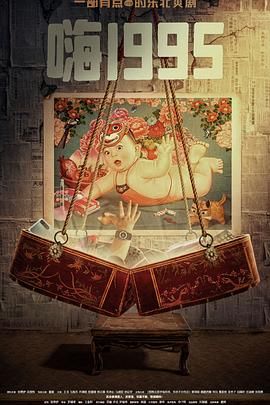 夜色直播《嗨1995》免费在线观看