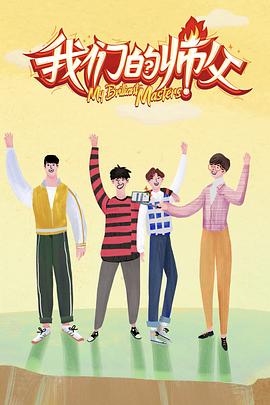 大秀视频《我们的师父》免费在线观看