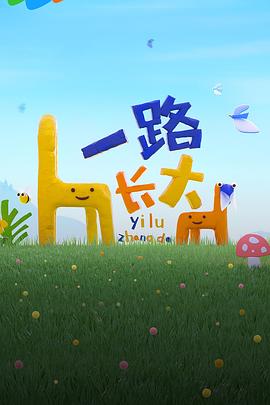 夜色直播《一路长大》免费在线观看