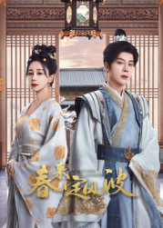 大秀视频《春来定风波》免费在线观看