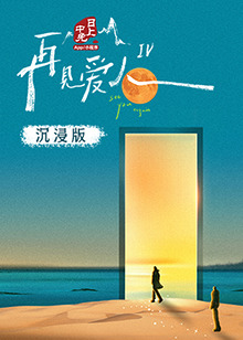 夜色王朝《再见爱人 第四季》免费在线观看