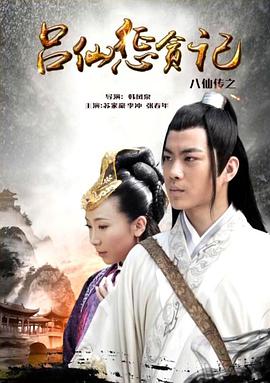 大秀视频《八仙传之吕仙惩贪记》免费在线观看