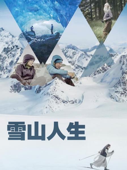 大秀视频《雪山人生》免费在线观看