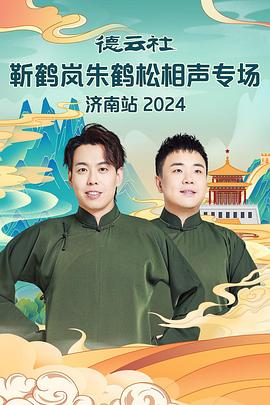 夜色王朝《德云社靳鹤岚朱鹤松相声专场南京站》免费在线观看