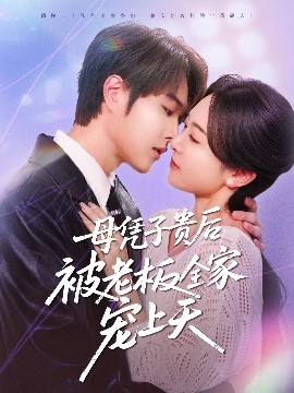 夜色直播《母凭子贵后被老板全家宠上天》免费在线观看