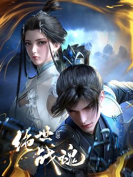 夜色王朝《绝世战魂》免费在线观看