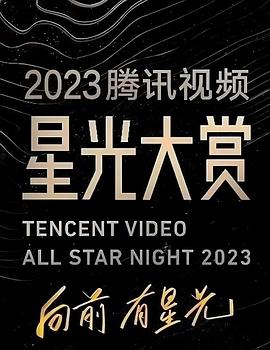 夜色王朝《2023腾讯视频星光大赏》免费在线观看