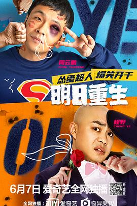 大秀视频《明日重生》免费在线观看