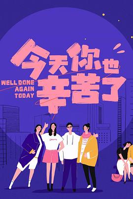 夜色王朝《今天你也辛苦了》免费在线观看