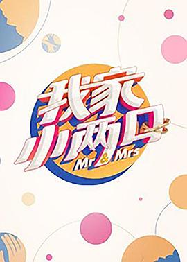 夜色直播《我家小两口》免费在线观看