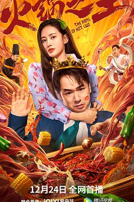 大秀视频《火锅之王》免费在线观看