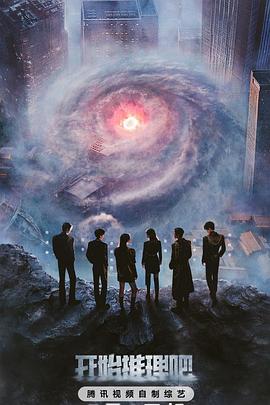 夜色王朝《开始推理吧第三季》免费在线观看