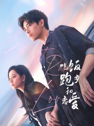 夜色直播《吃饭跑步和恋爱》免费在线观看