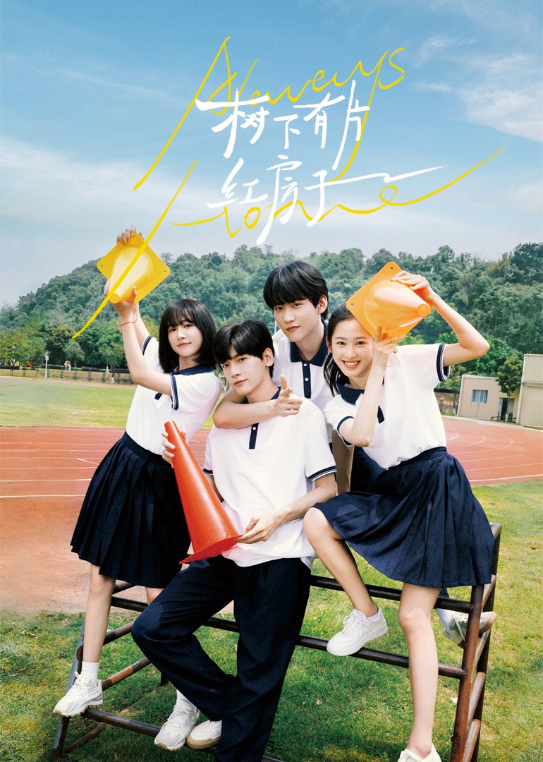 夜色直播《树下有片红房子》免费在线观看