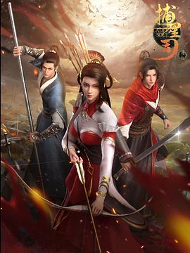 夜色王朝《捕星司·源起》免费在线观看