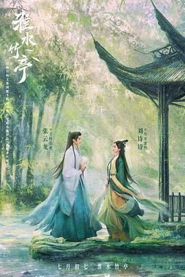 大秀视频《淮水竹亭》免费在线观看