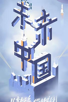 夜色直播《未来中国》免费在线观看