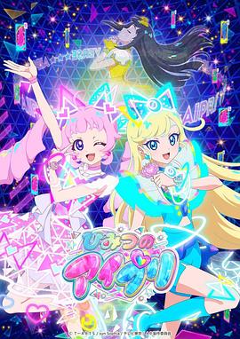 大秀视频《秘密的偶像公主 ひみつのアイプリ》免费在线观看