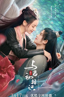 大秀视频《与君初相识·恰似故人归》免费在线观看