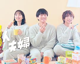 大秀视频《三人夫妻》免费在线观看