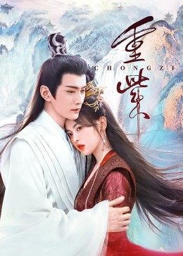 夜色直播《重紫》免费在线观看