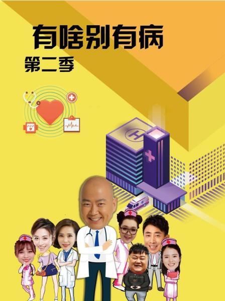 夜色直播《有啥别有病 第二季》免费在线观看