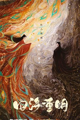 夜色直播《四海重明》免费在线观看