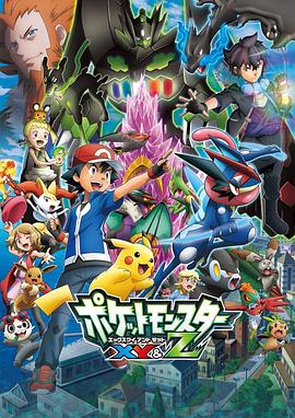 大秀视频《精灵宝可梦XY&Z ポケットモンスター XY&Z》免费在线观看