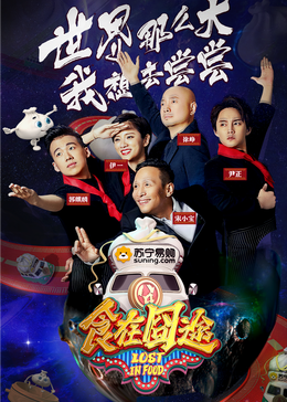 大秀视频《食在囧途2024》免费在线观看