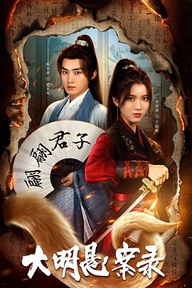 大秀视频《大明悬案录之泥犁篇》免费在线观看