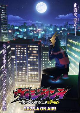 大秀视频《正义使者-我的英雄学院之非法英雄-》免费在线观看