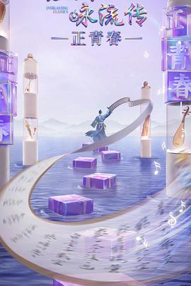 夜色王朝《经典咏流传·正青春》免费在线观看